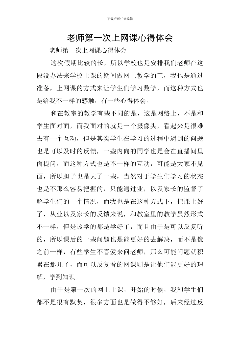 教师第一次上网课心得体会_第1页