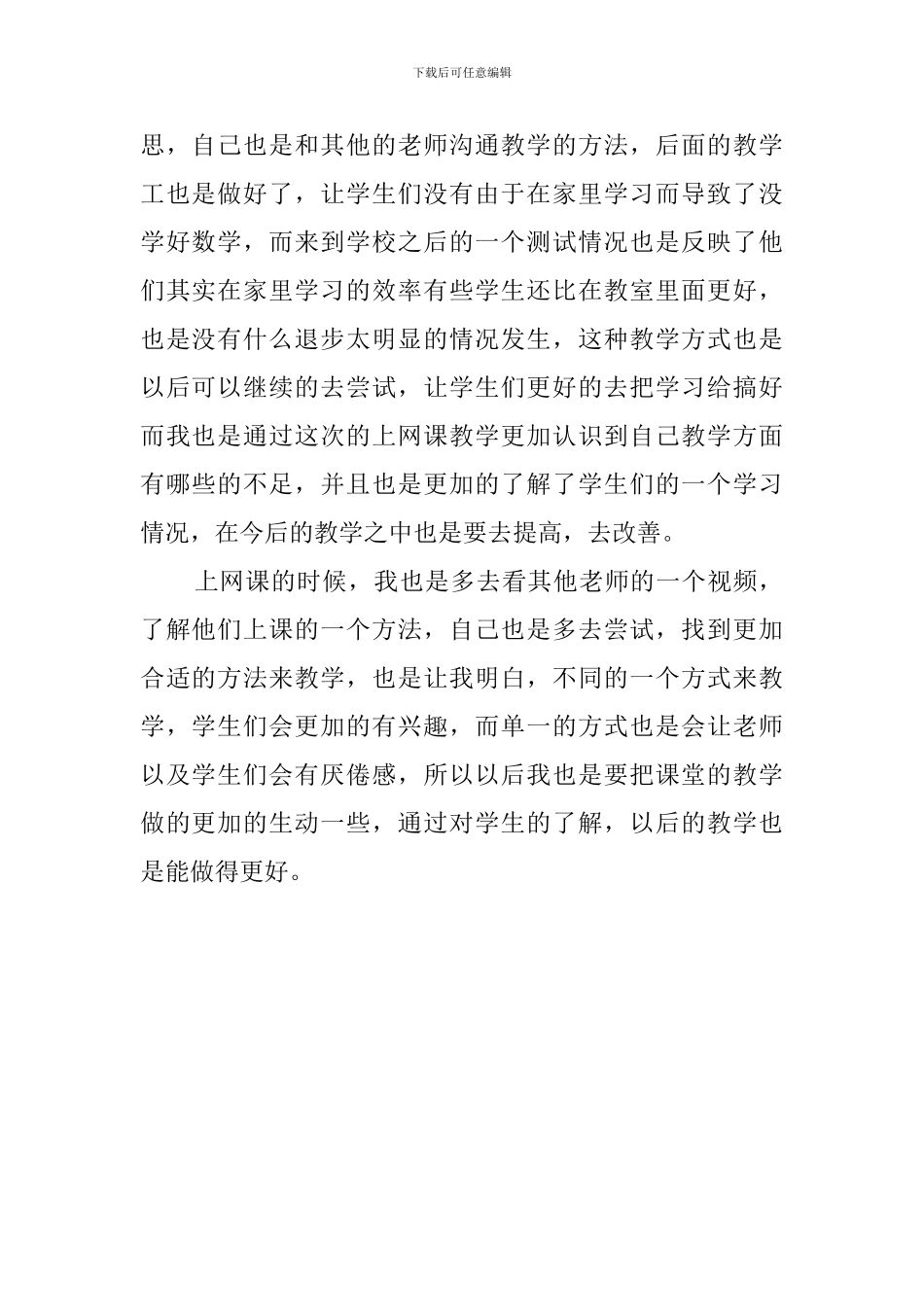 教师第一次上网课心得体会_第2页