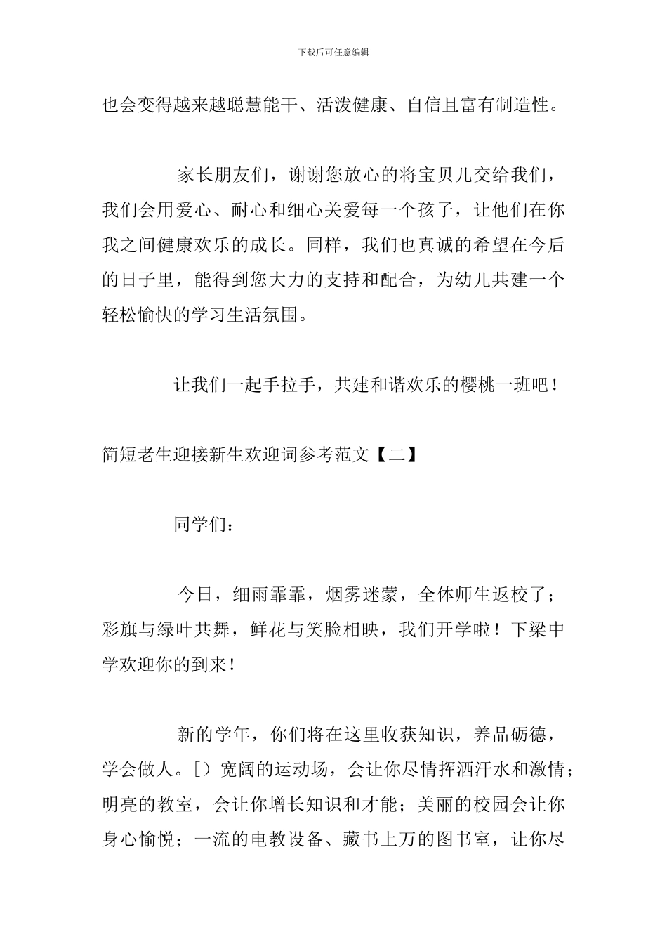 简短老生迎接新生欢迎词参考范文_第2页