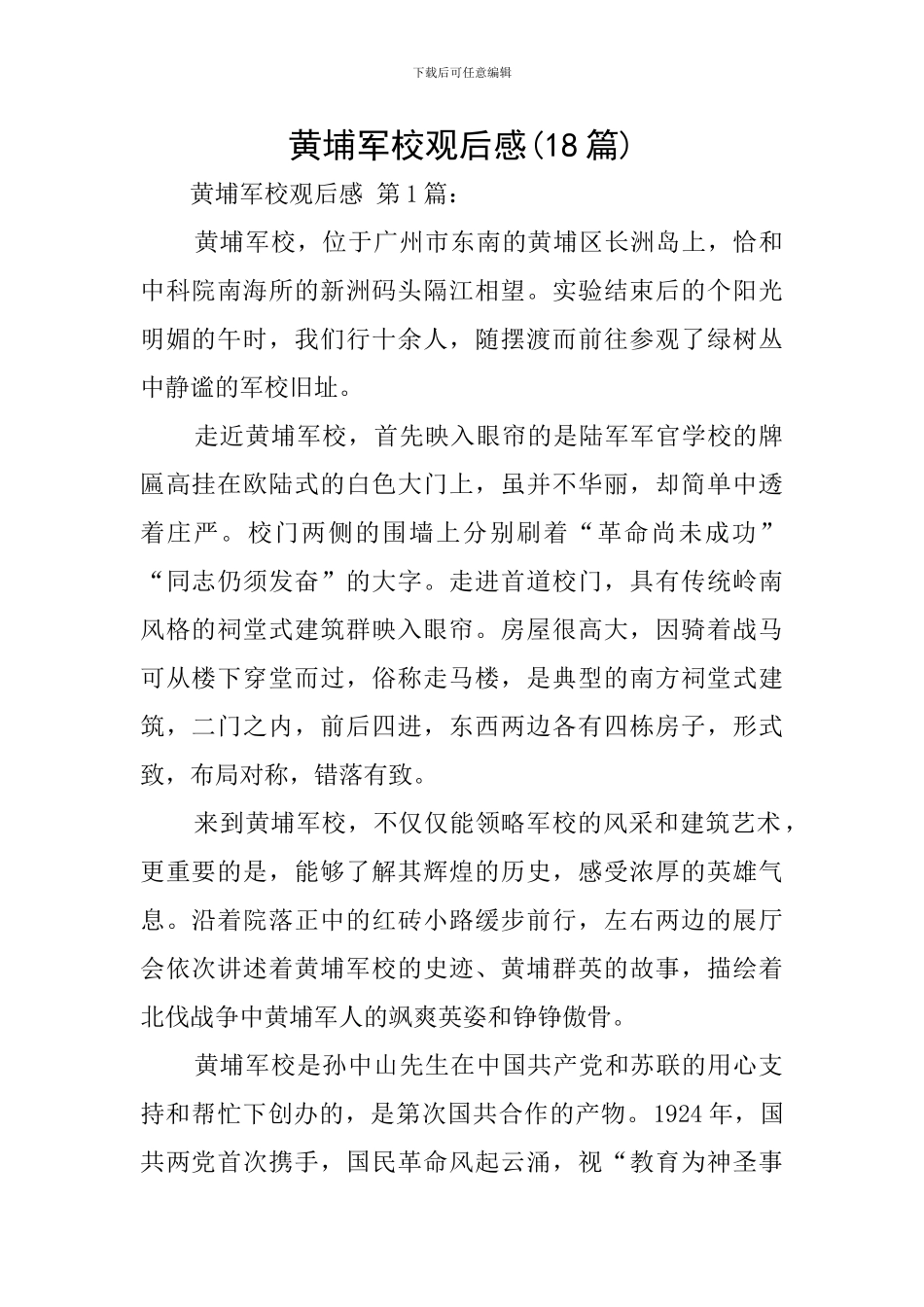 黄埔军校观后感_第1页