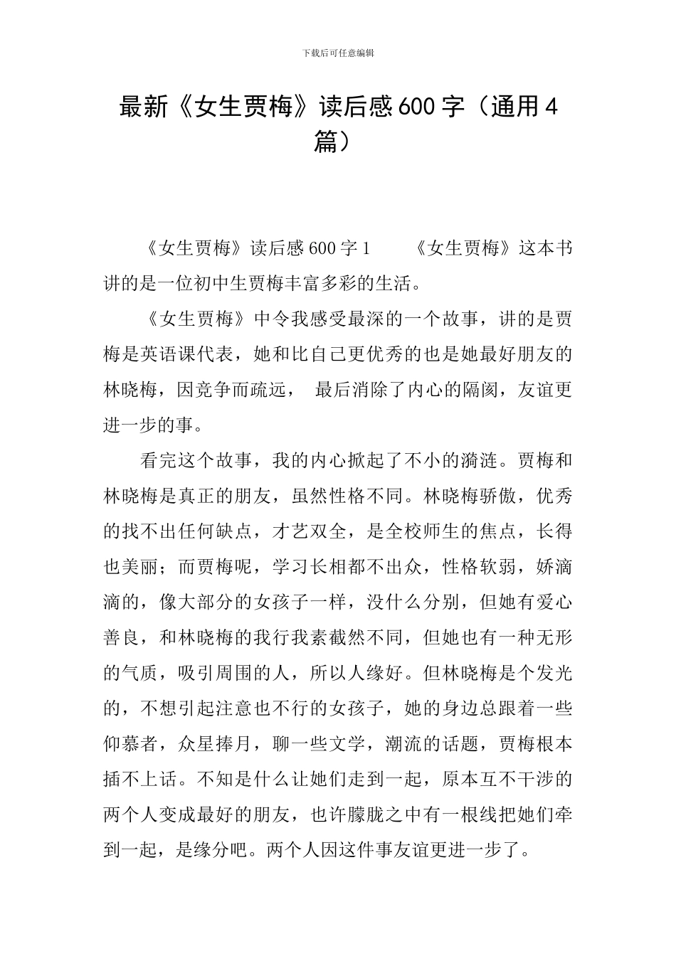 最新《女生贾梅》读后感600字_第1页