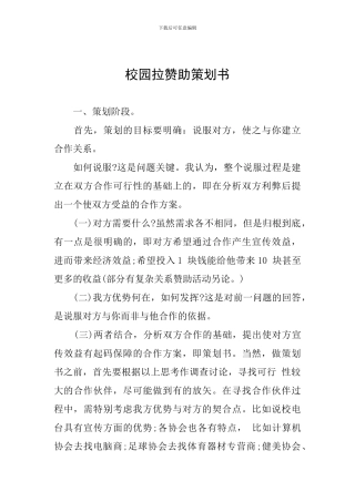 校园拉赞助策划书