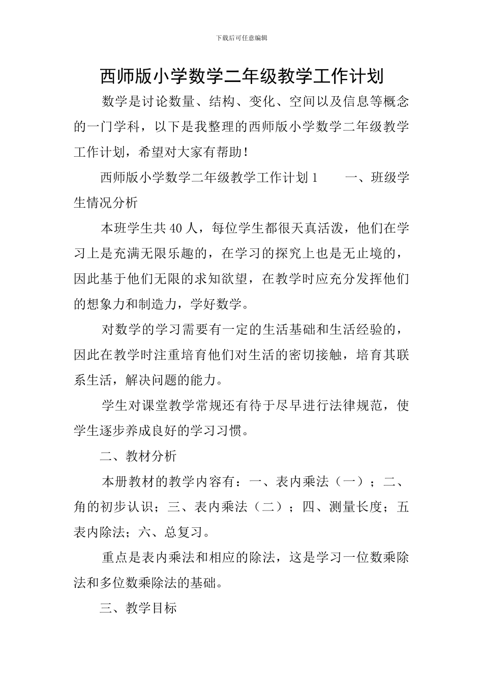 西师版小学数学二年级教学工作计划_第1页