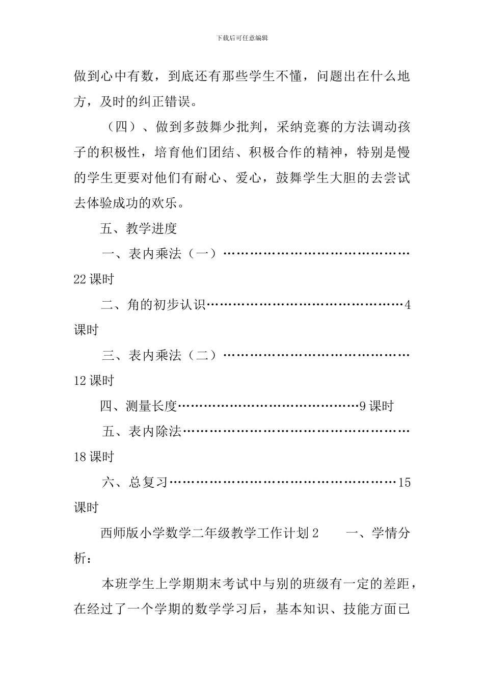 西师版小学数学二年级教学工作计划_第3页