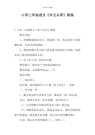 小学二年级语文《木兰从军》教案