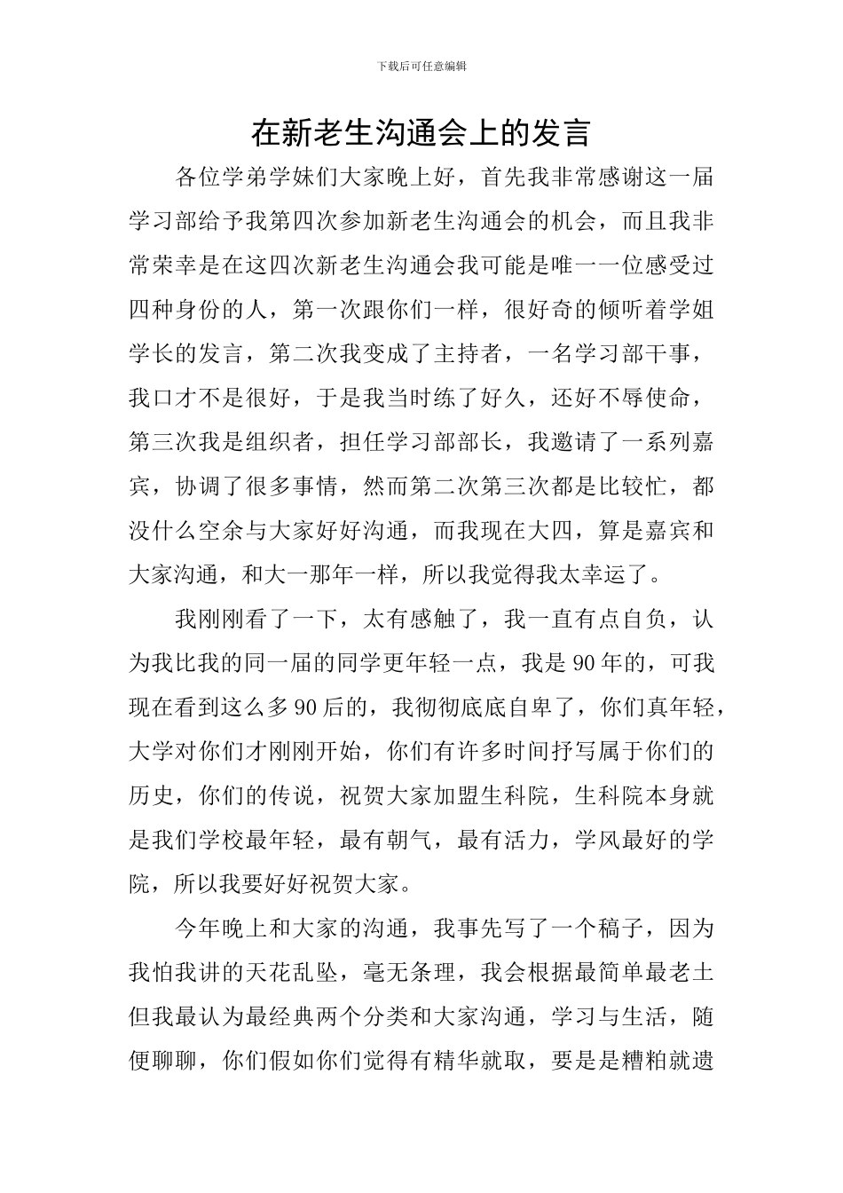 在新老生交流会上的发言_第1页