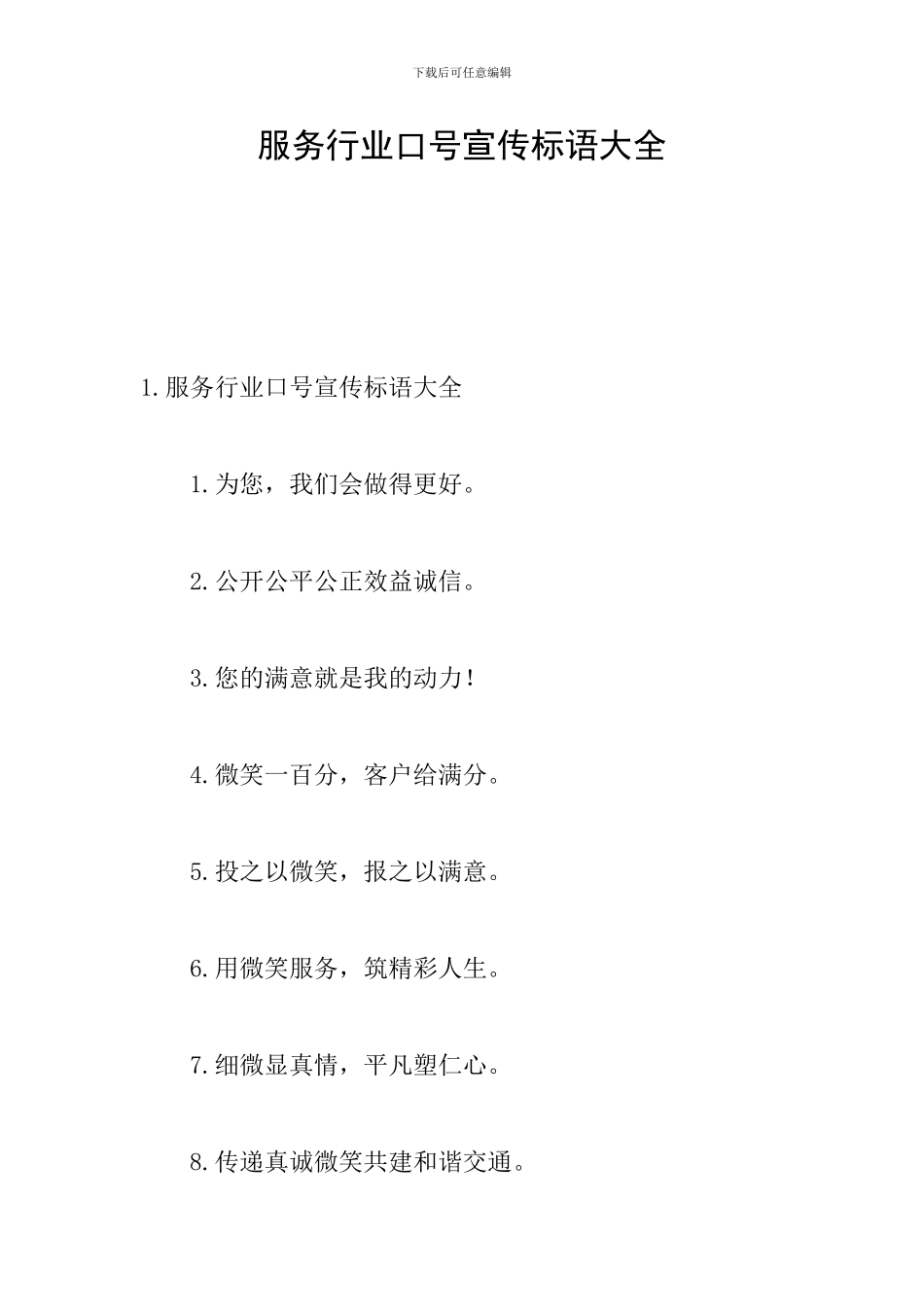 服务行业口号宣传标语大全_第1页