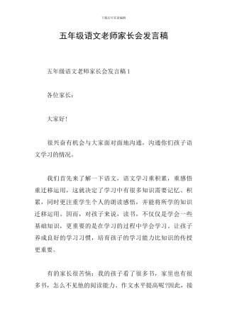五年级语文教师家长会发言稿