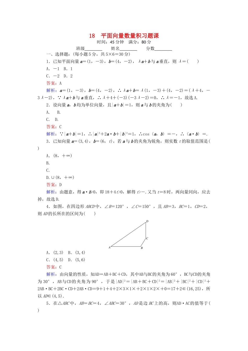 高中数学 18 平面向量数量积习题课练习（含解析）北师大版必修4-北师大版高一必修4数学试题_第1页