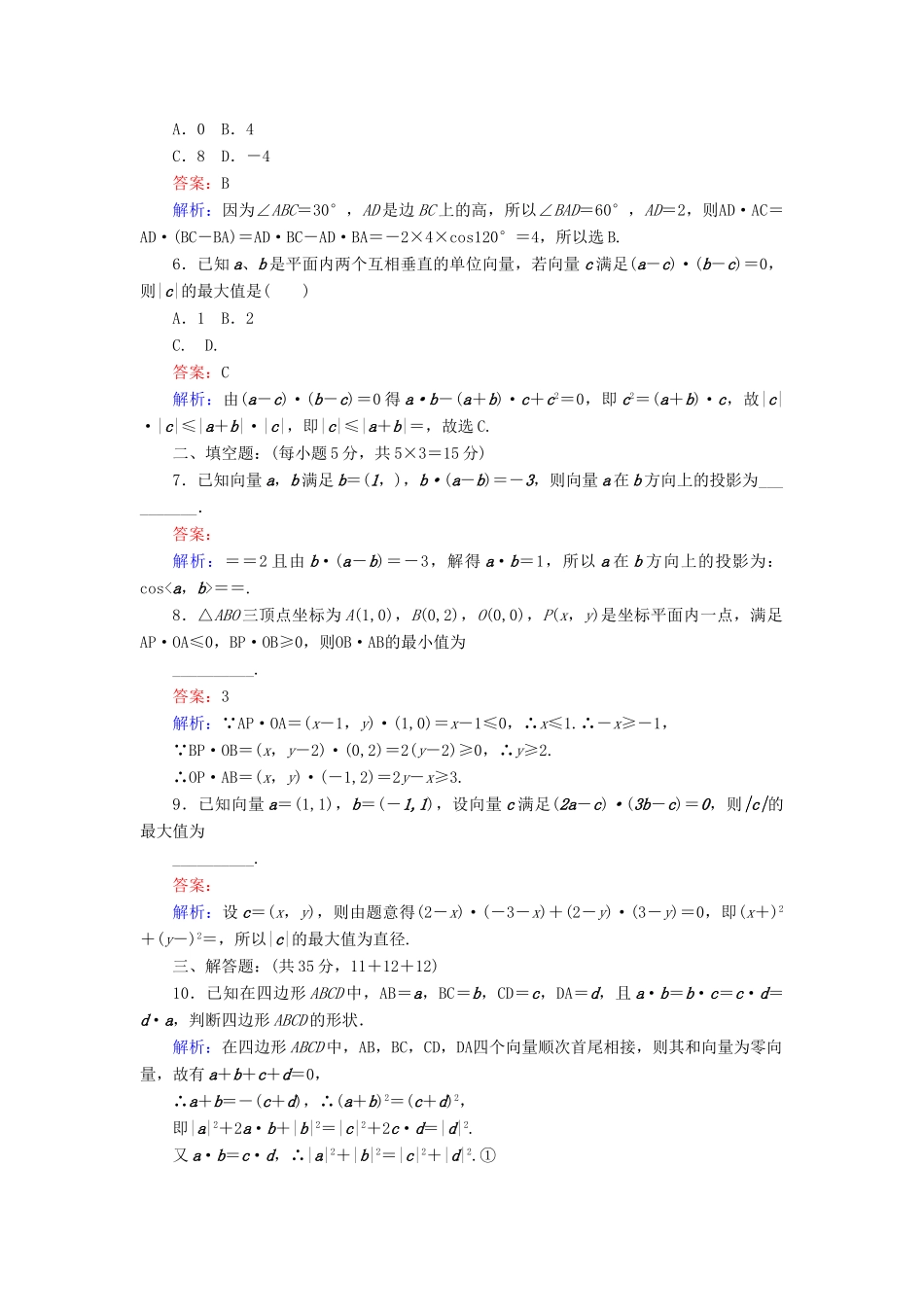 高中数学 18 平面向量数量积习题课练习（含解析）北师大版必修4-北师大版高一必修4数学试题_第2页