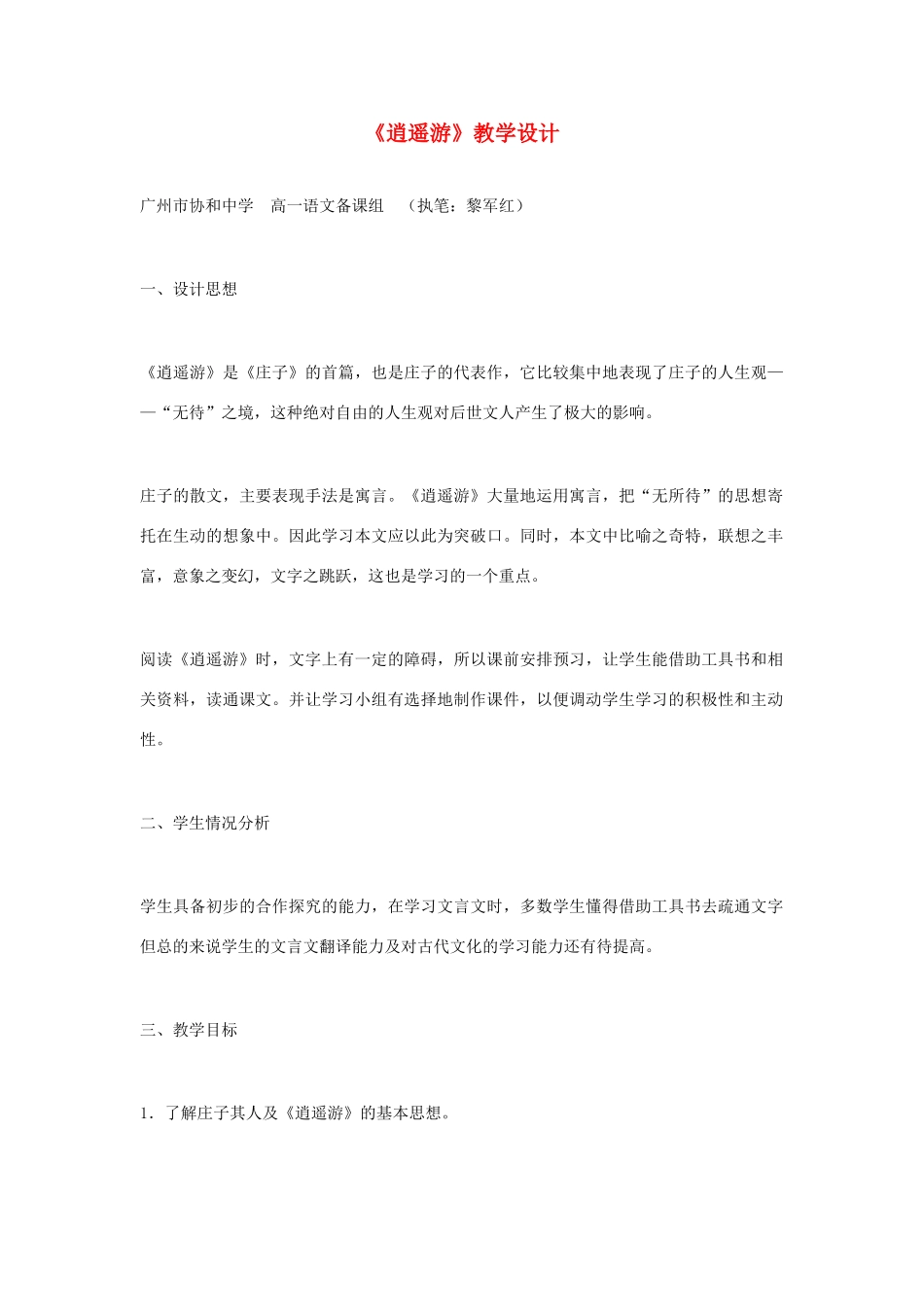 高中语文《逍遥游》教案 粤教版必修2_第1页