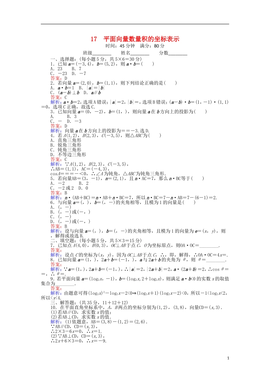 高中数学 17 平面向量数量积的坐标表示练习（含解析）北师大版必修4-北师大版高一必修4数学试题_第1页