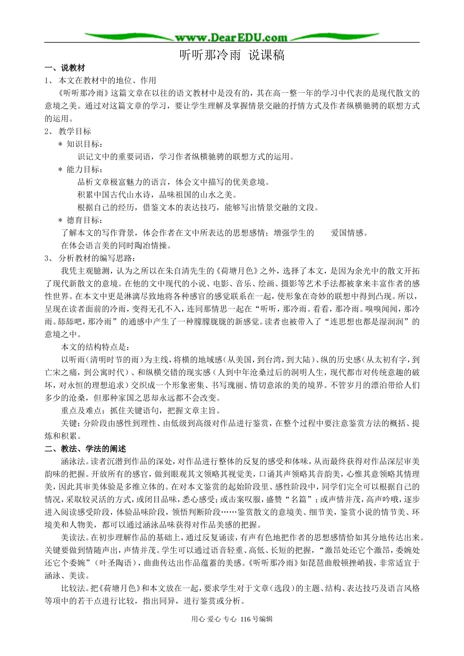 高中语文听听那冷雨说课稿 苏教版 必修2_第1页