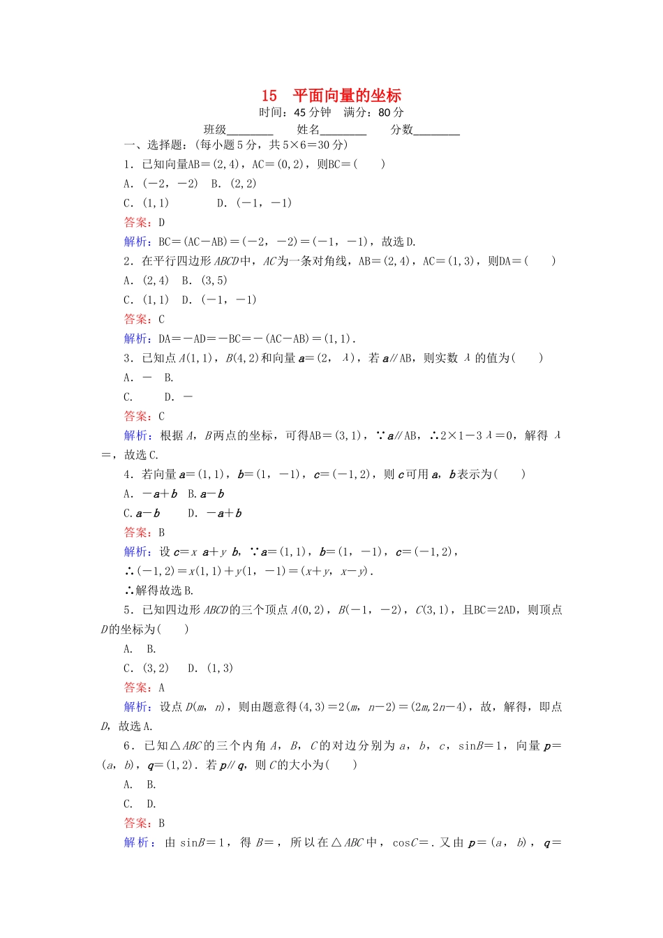 高中数学 15 平面向量的坐标练习（含解析）北师大版必修4-北师大版高一必修4数学试题_第1页