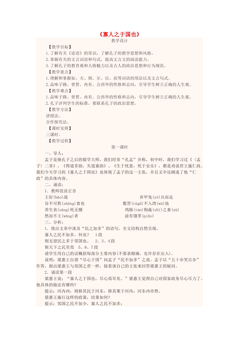 高中语文上学期第1周《寡人之于国也》教学设计-人教版高中全册语文教案_第1页