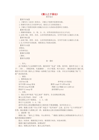 高中语文上学期第1周《寡人之于国也》教学设计-人教版高中全册语文教案
