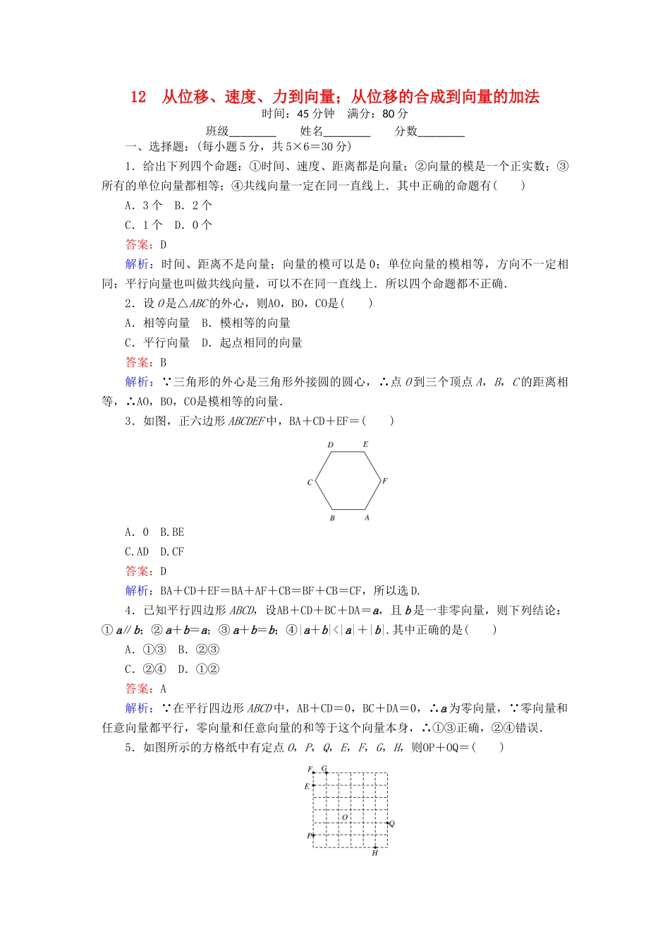 高中数学 12 从位移、速度、力到向量；从位移的合成到向量的加法练习（含解析）北师大版必修4-北师大版高一必修4数学试题_第1页