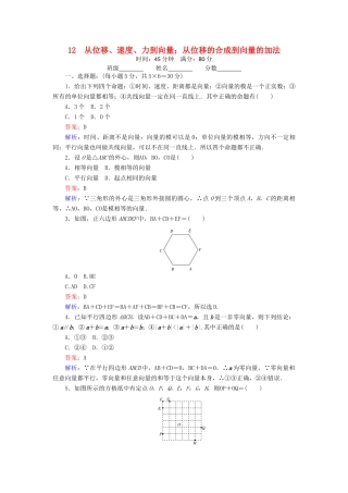高中数学 12 从位移、速度、力到向量；从位移的合成到向量的加法练习（含解析）北师大版必修4-北师大版高一必修4数学试题