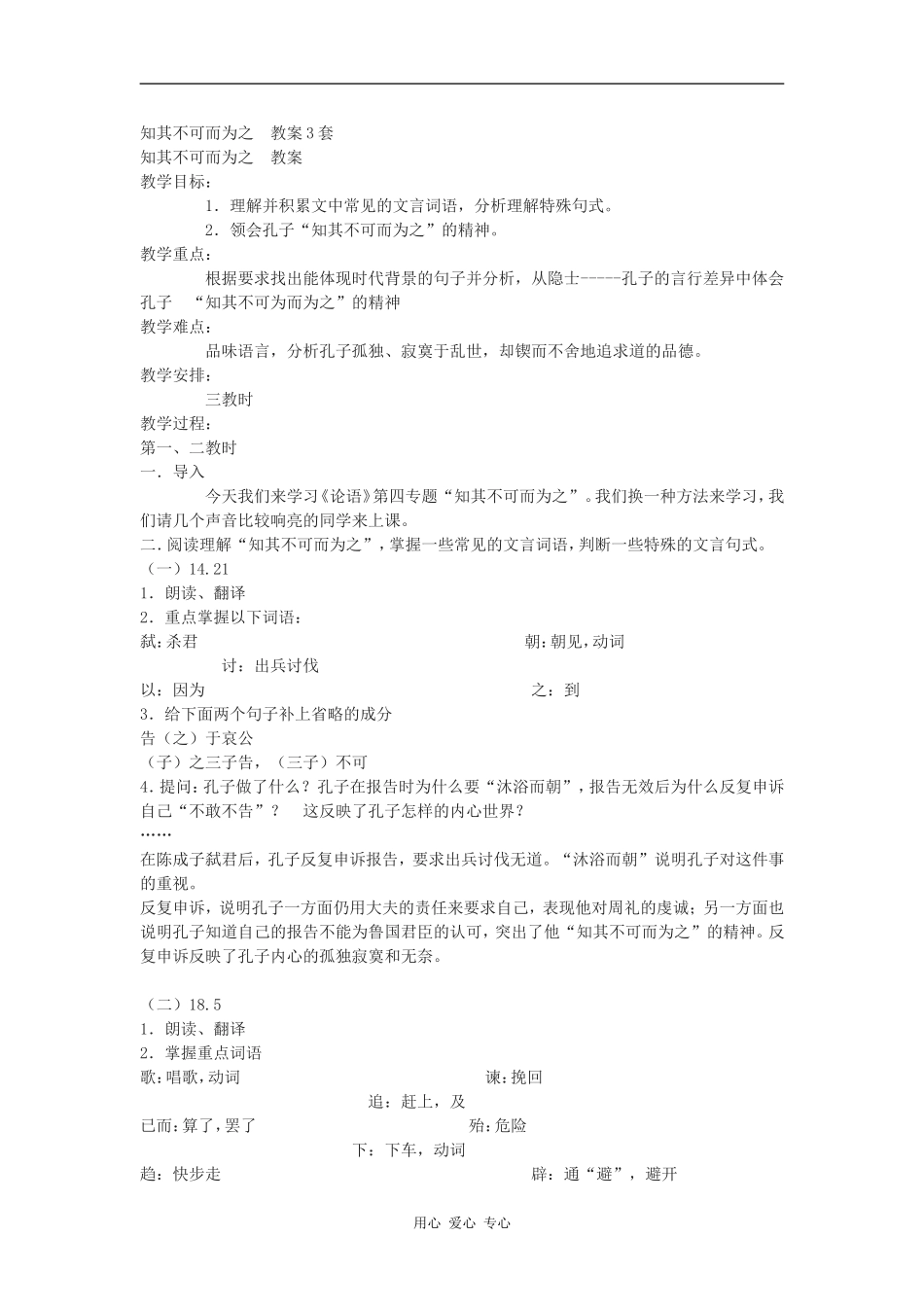 高中语文文知其不可而为之 教案3套语文版_第1页