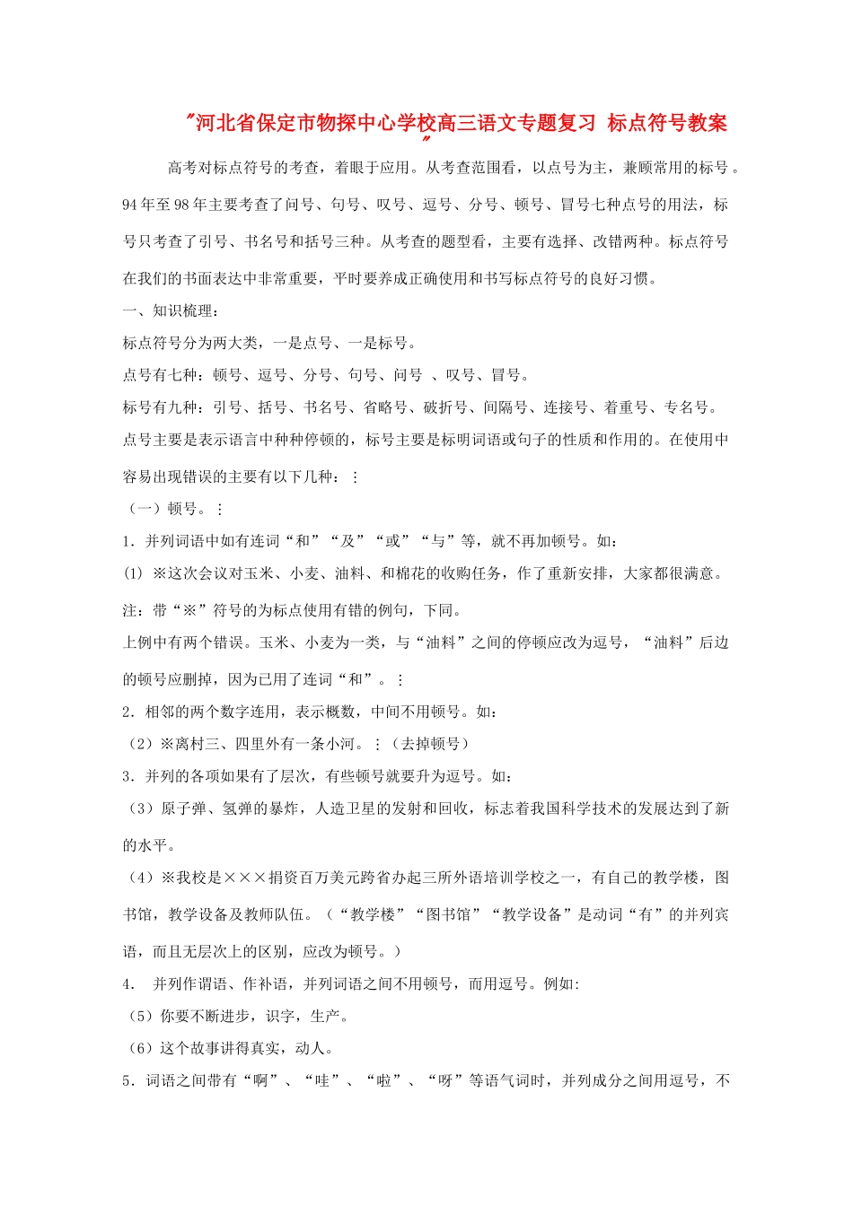 河北省保定市物探中心学校高三语文专题复习 标点符号教案 _第1页
