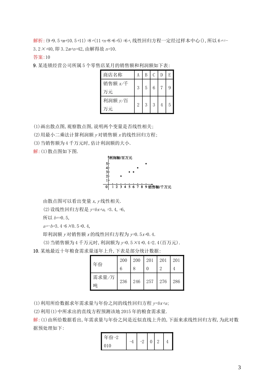 高中数学 1.8 最小二乘估课后作业 北师大版必修3-北师大版高一必修3数学试题_第3页