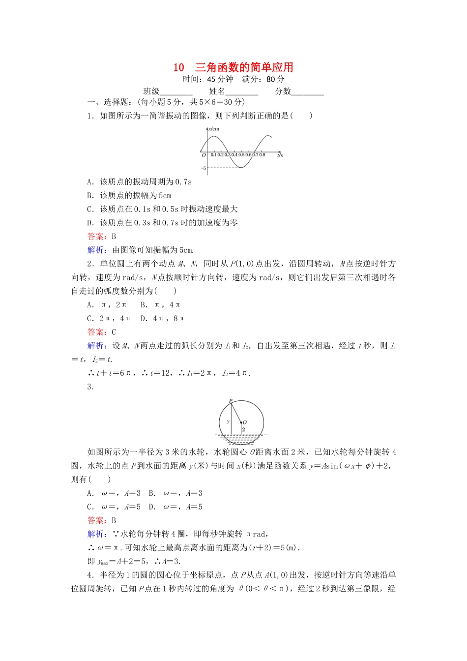 高中数学 10 三角函数的简单应用练习（含解析）北师大版必修4-北师大版高一必修4数学试题_第1页