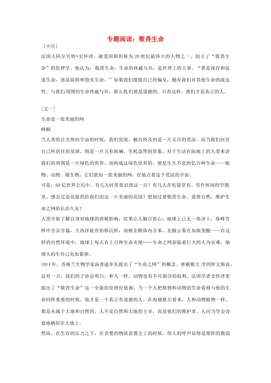 江苏省连云港市灌云县四队中学高中语文《敬畏生命5》教案 苏教版必修2_第1页