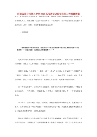 河北省邢台市第二中学2014高考语文 记叙文写作三大利器教案
