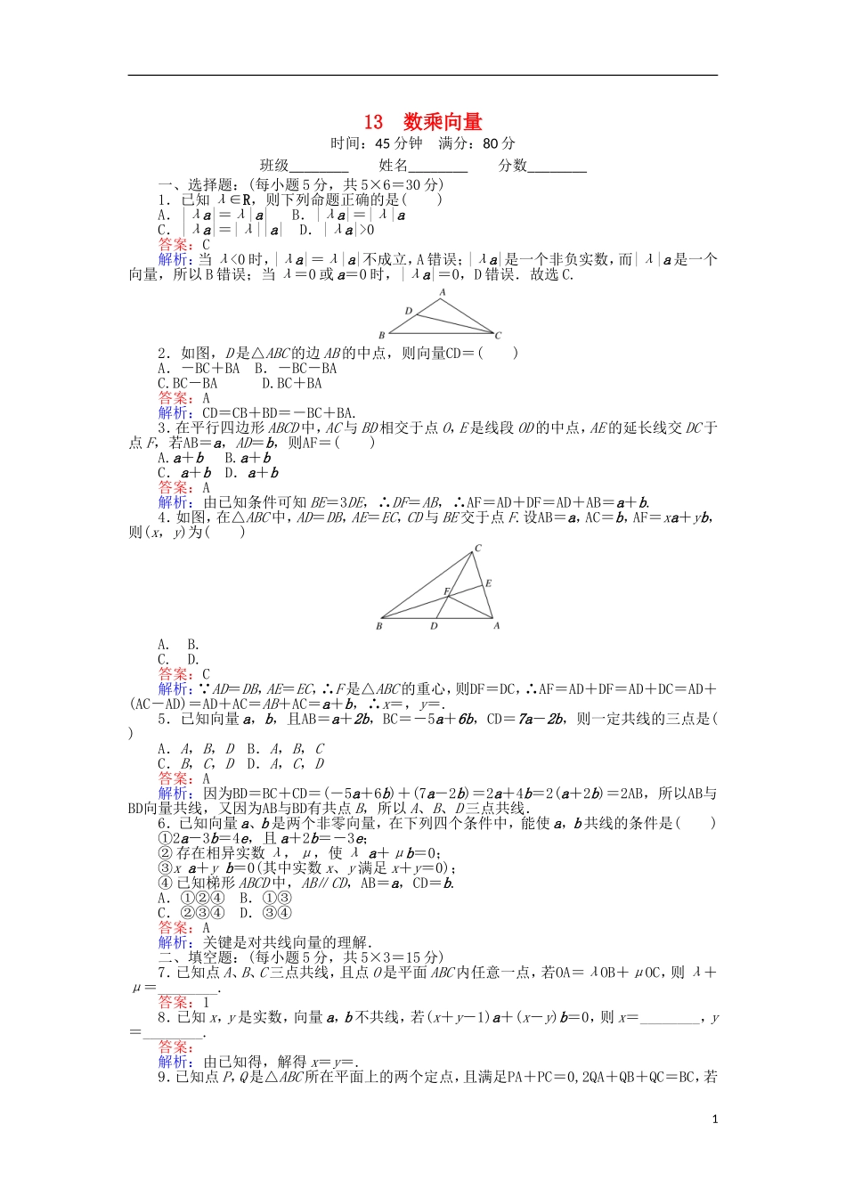 高中数学 13 数乘向量练习（含解析）北师大版必修4-北师大版高一必修4数学试题_第1页