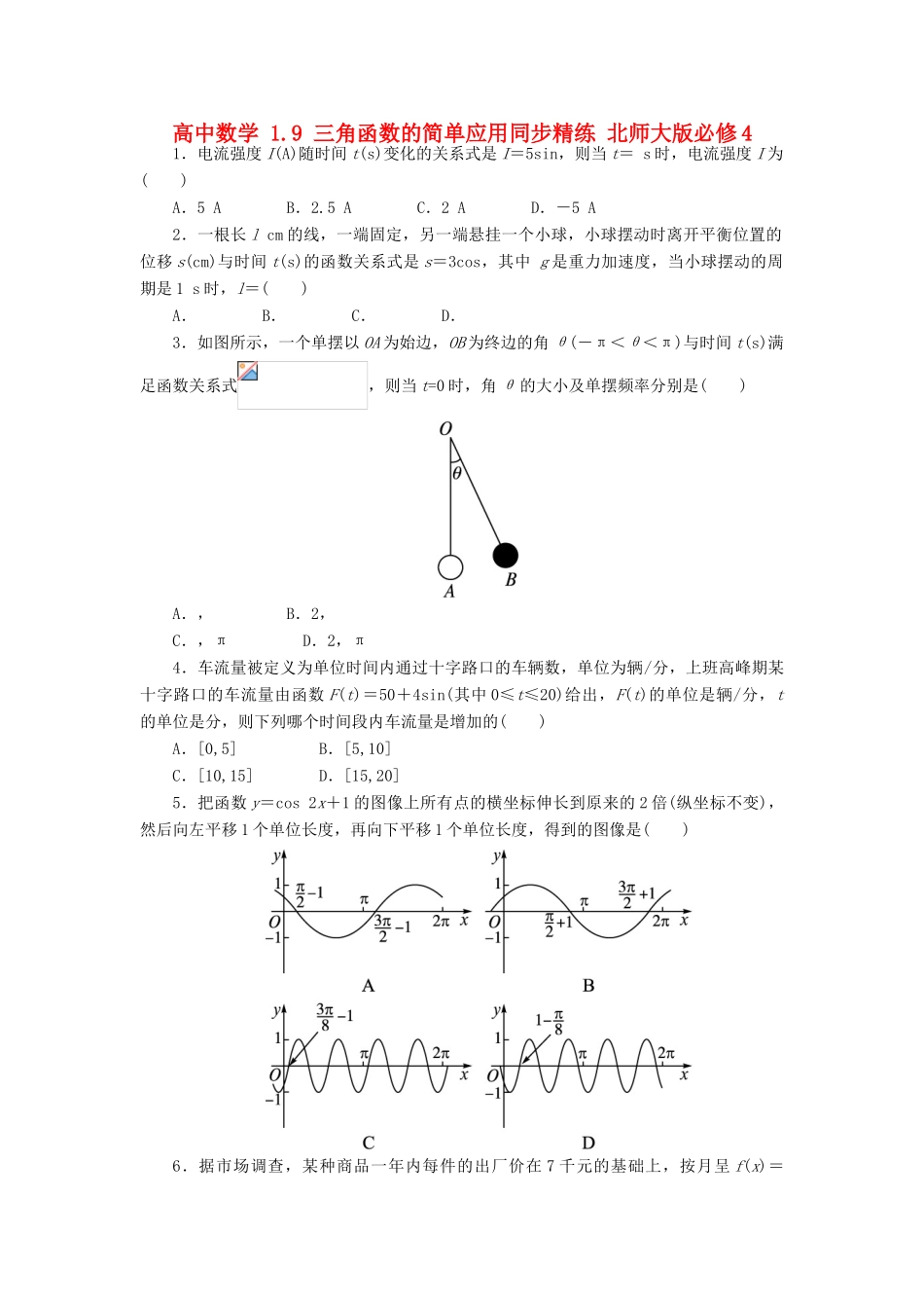 高中数学 1.9 三角函数的简单应用同步精练 北师大版必修4-北师大版高一必修4数学试题_第1页