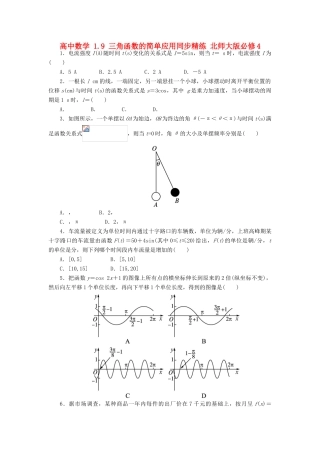 高中数学 1.9 三角函数的简单应用同步精练 北师大版必修4-北师大版高一必修4数学试题