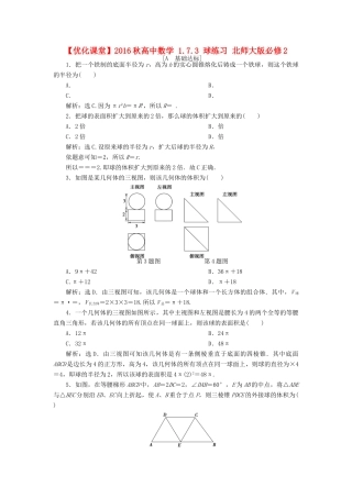 高中数学 1.7.3 球练习 北师大版必修2-北师大版高一必修2数学试题