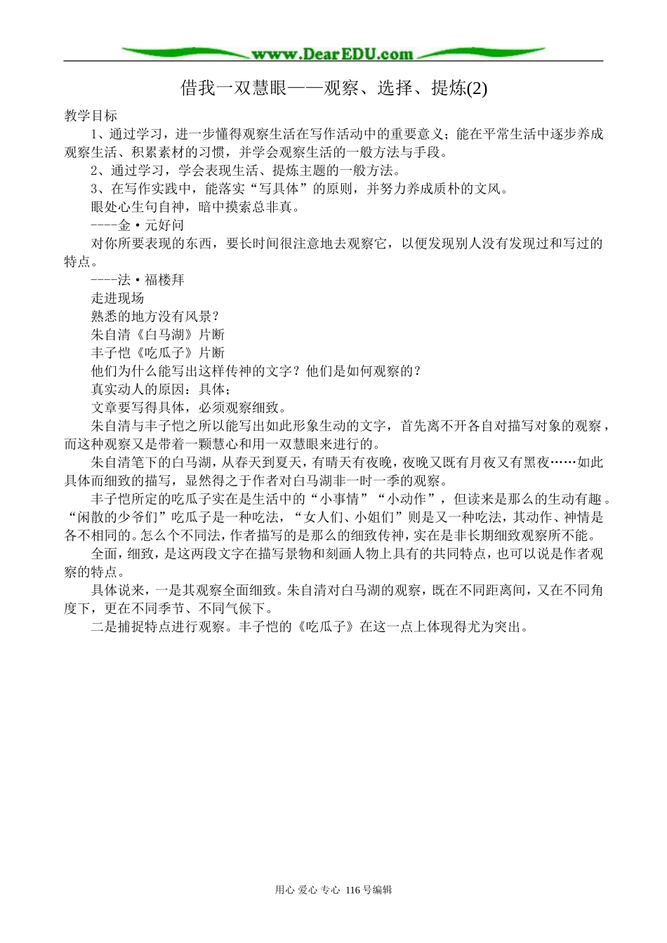 高中语文借我一双慧眼 观察、选择、提炼教案(2)苏教版 选修2_第1页