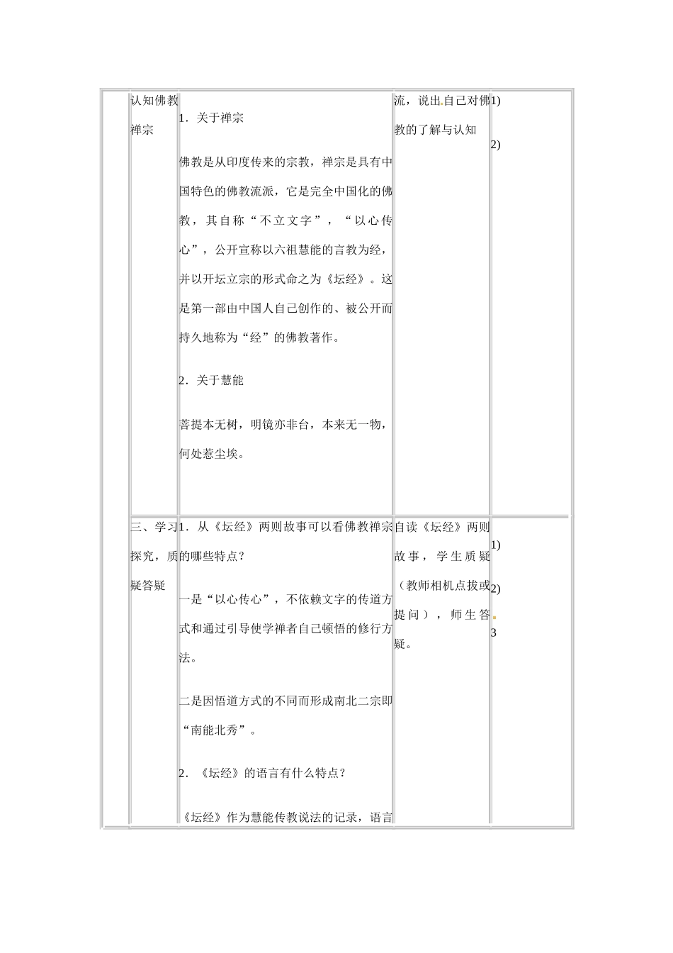 湖南省新田县第一中学高中语文《坛经》教案 新人教版选修《中国文化经典研读》_第3页