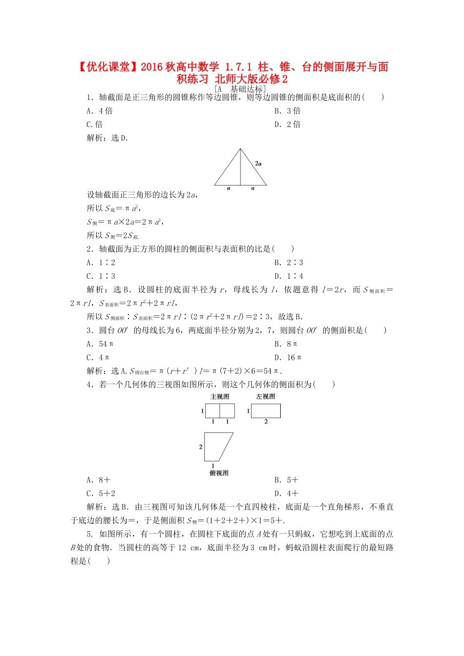 高中数学 1.7.1 柱、锥、台的侧面展开与面积练习 北师大版必修2-北师大版高一必修2数学试题_第1页