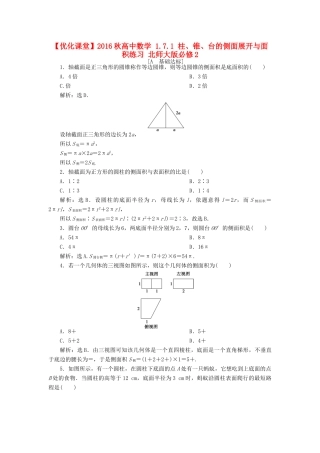 高中数学 1.7.1 柱、锥、台的侧面展开与面积练习 北师大版必修2-北师大版高一必修2数学试题