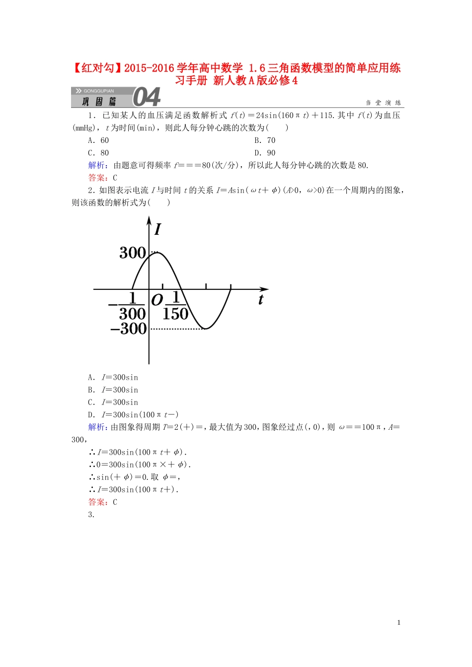 高中数学 1.6三角函数模型的简单应用练习手册 新人教A版必修4-新人教A版高一必修4数学试题_第1页