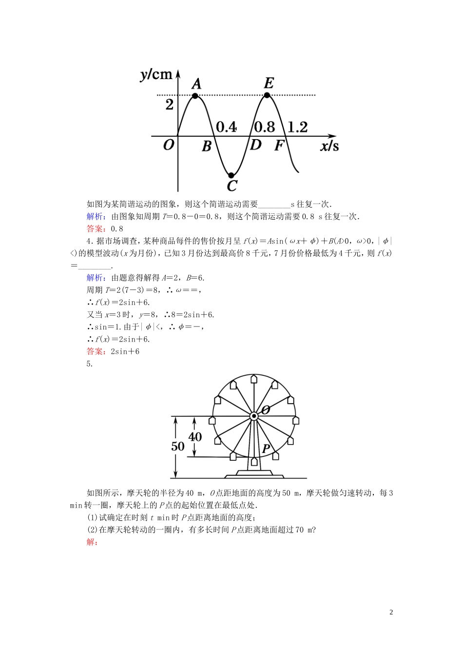 高中数学 1.6三角函数模型的简单应用练习手册 新人教A版必修4-新人教A版高一必修4数学试题_第2页