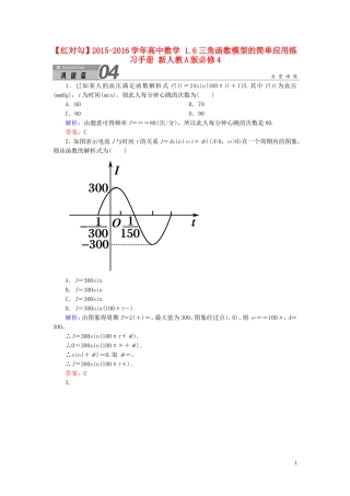 高中数学 1.6三角函数模型的简单应用练习手册 新人教A版必修4-新人教A版高一必修4数学试题