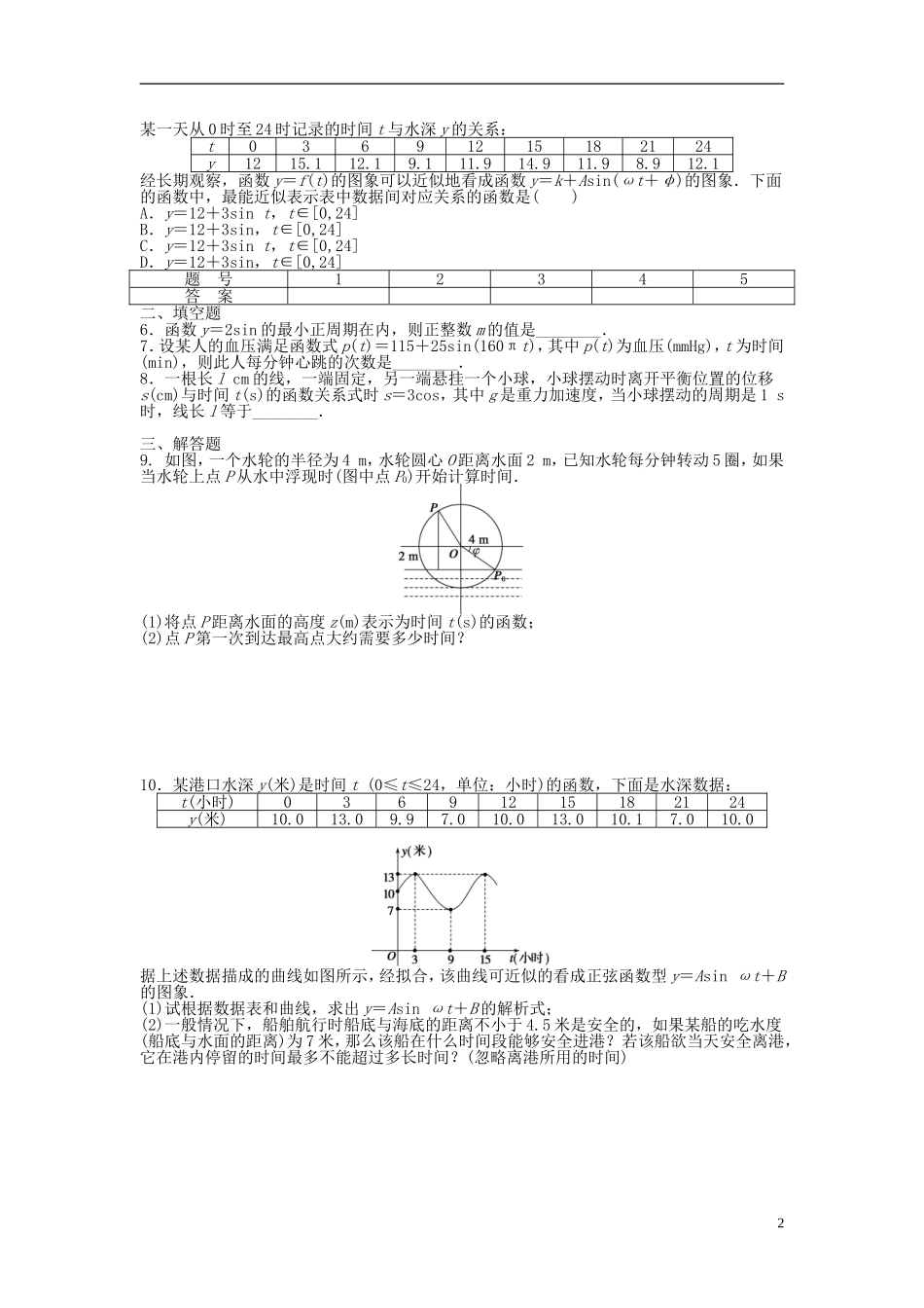 高中数学 1.6三角函数模型的简单应用课时作业 新人教A版必修4-新人教A版高一必修4数学试题_第2页