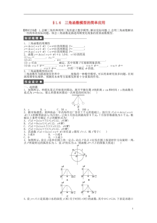 高中数学 1.6三角函数模型的简单应用课时作业 新人教A版必修4-新人教A版高一必修4数学试题