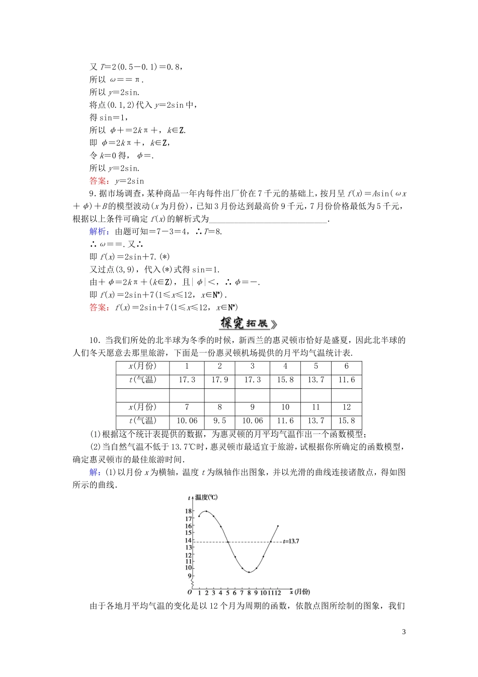 高中数学 1.6三角函数模型的简单应用课时跟踪检测 新人教A版必修4-新人教A版高一必修4数学试题_第3页