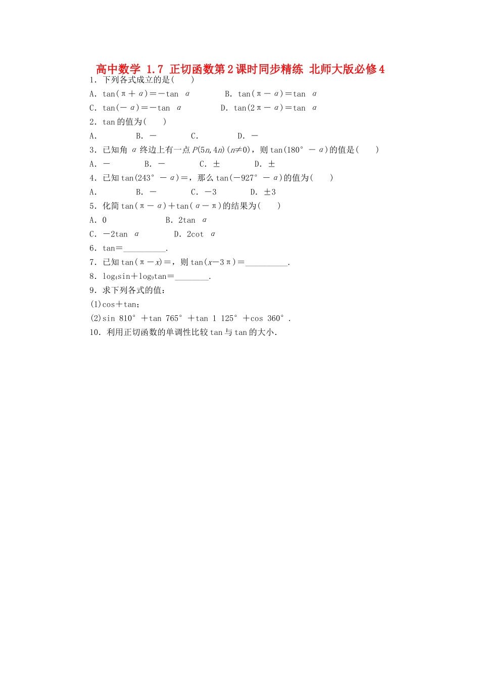 高中数学 1.7 正切函数第2课时同步精练 北师大版必修4-北师大版高一必修4数学试题_第1页