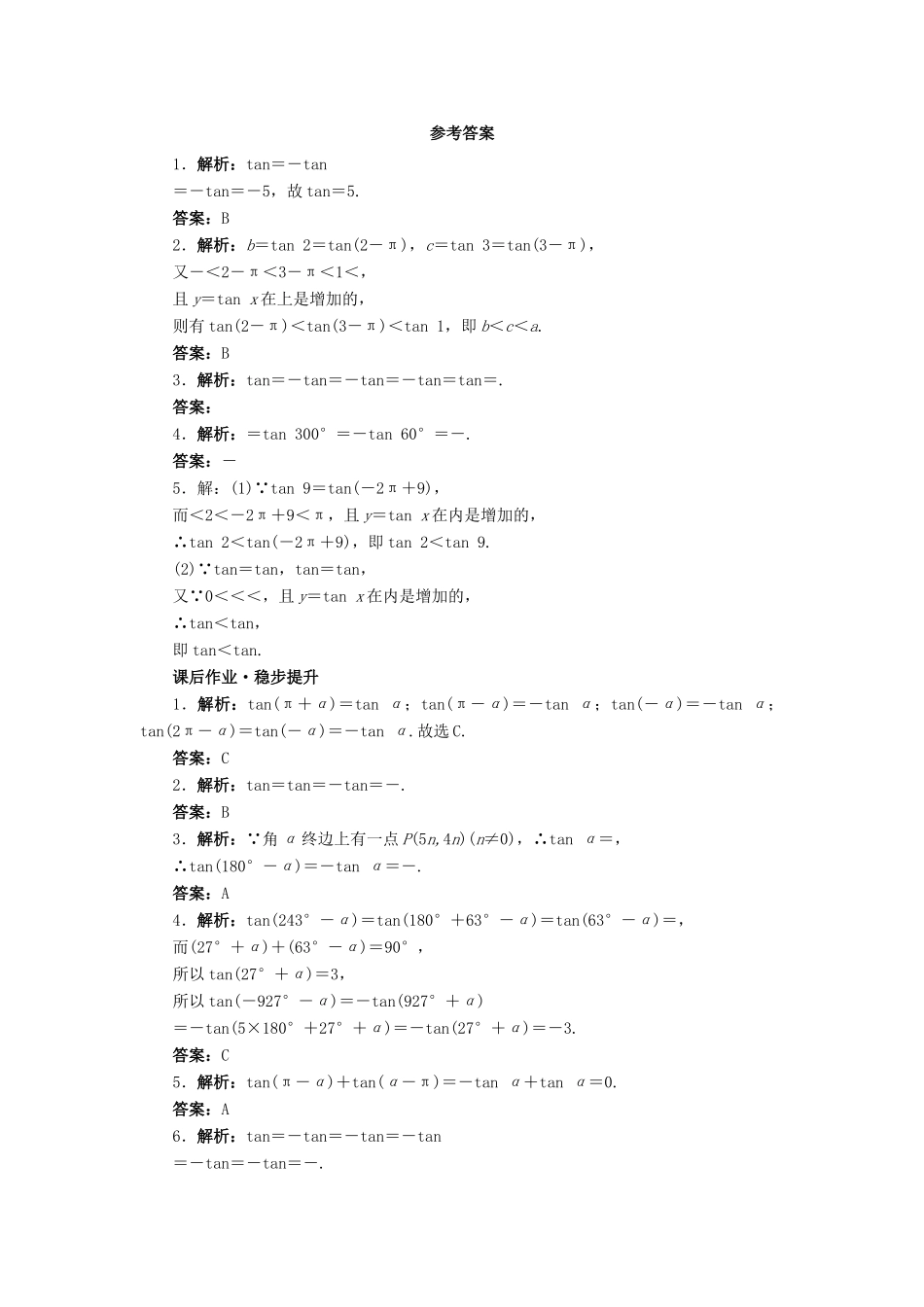 高中数学 1.7 正切函数第2课时同步精练 北师大版必修4-北师大版高一必修4数学试题_第2页