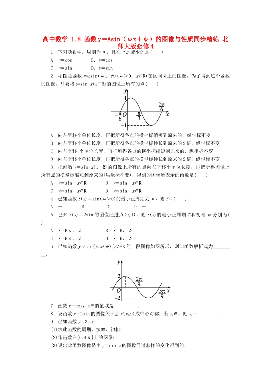高中数学 1.8 函数y＝Asin（ωx＋φ）的图像与性质同步精练 北师大版必修4-北师大版高一必修4数学试题_第1页