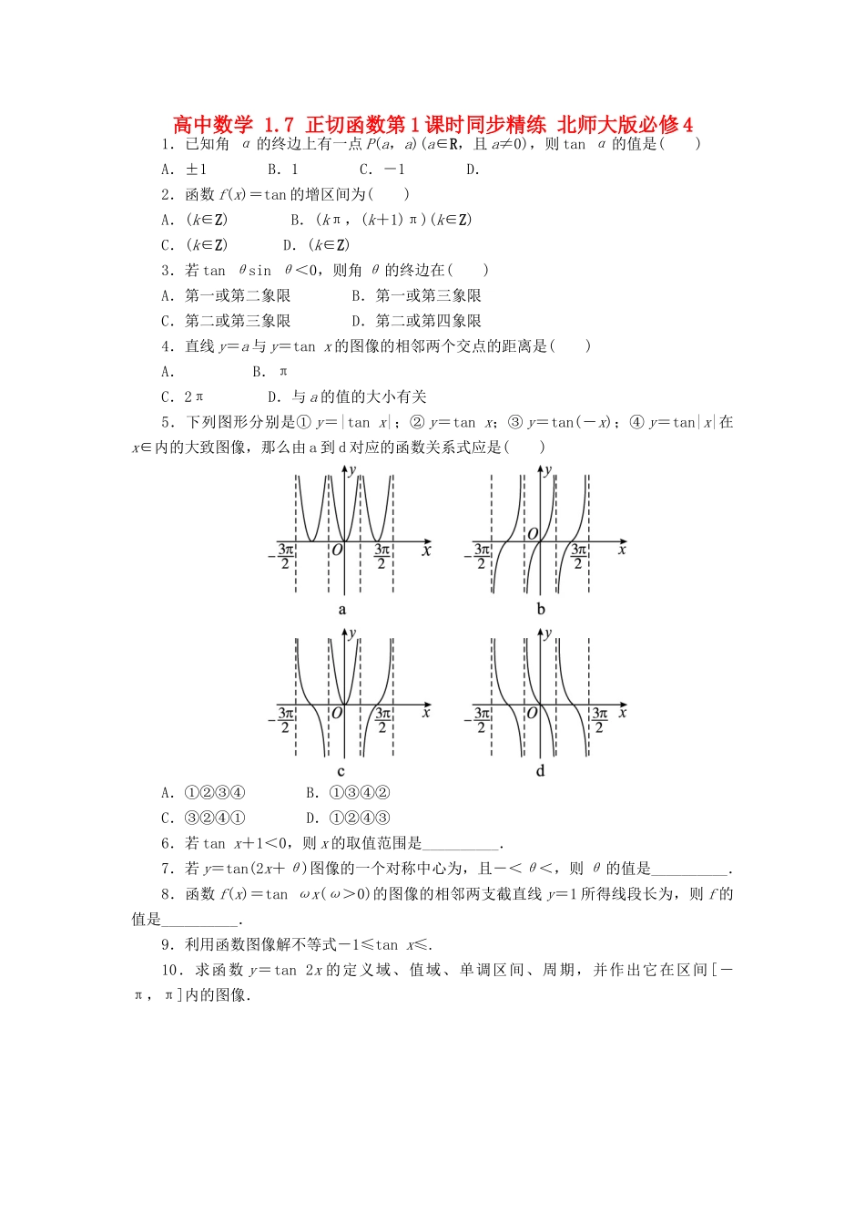 高中数学 1.7 正切函数第1课时同步精练 北师大版必修4-北师大版高一必修4数学试题_第1页