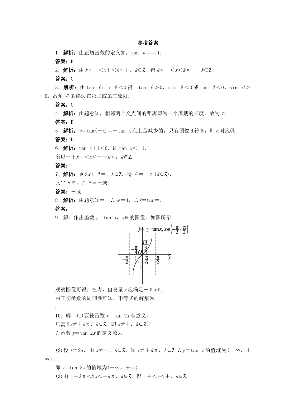 高中数学 1.7 正切函数第1课时同步精练 北师大版必修4-北师大版高一必修4数学试题_第2页