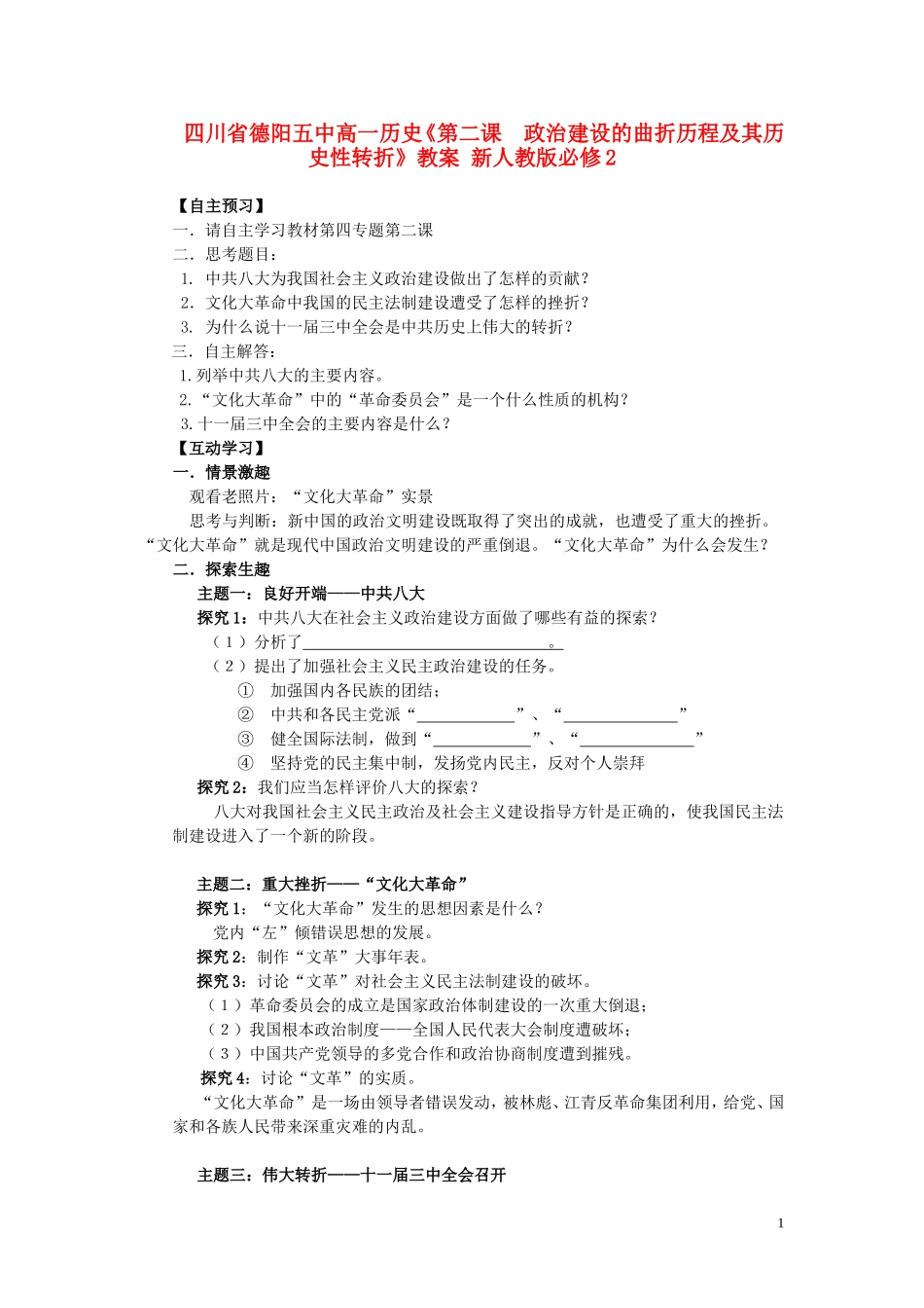 四川省德阳五中高中历史《第二课  政治建设的曲折历程及其历史性转折》教案 新人教版必修2_第1页
