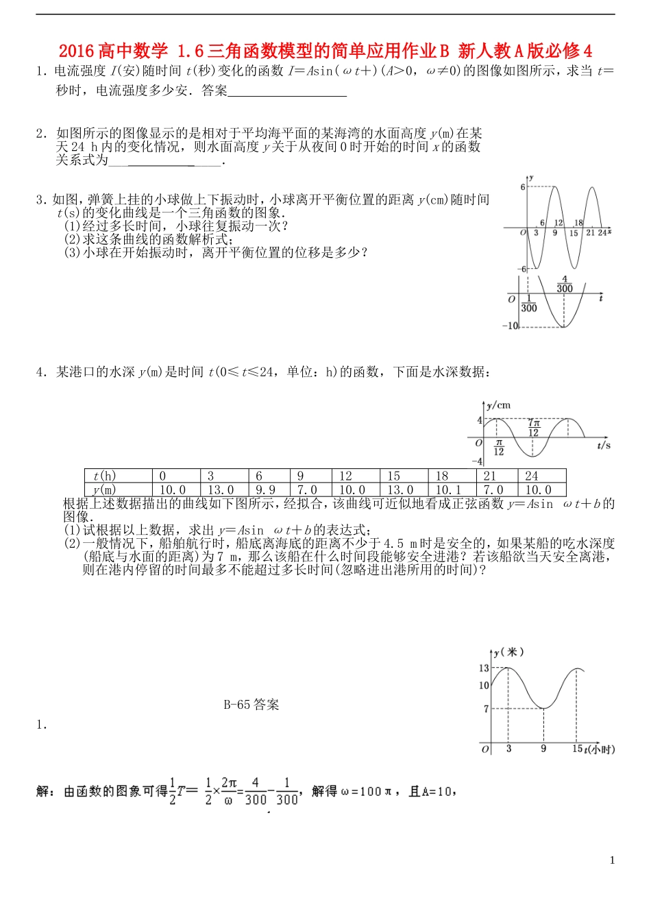 高中数学 1.6三角函数模型的简单应用作业B 新人教A版必修4-新人教A版高一必修4数学试题_第1页