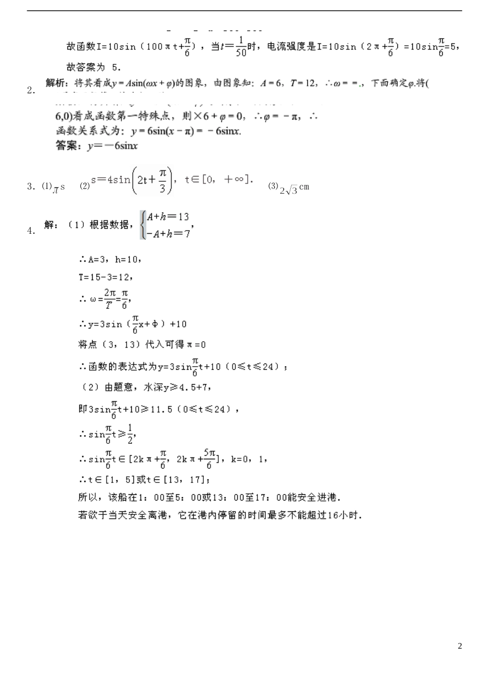 高中数学 1.6三角函数模型的简单应用作业B 新人教A版必修4-新人教A版高一必修4数学试题_第2页